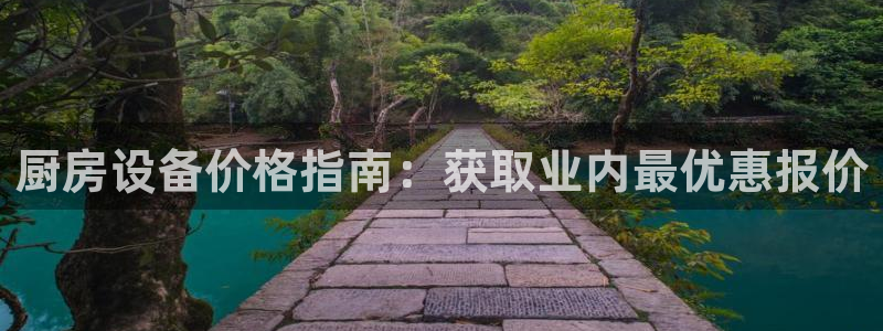 尊龙app官网登录：厨房设备价格指南：获取业内最优惠报价