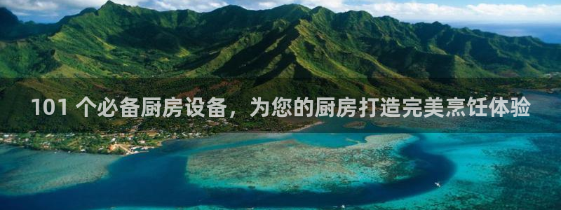 尊龙凯时官方网页：101 个必备厨房设备，为您的厨房打造完美