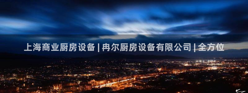 尊龙官网网站：上海商业厨房设备 | 冉尔厨房设备有限公司 |