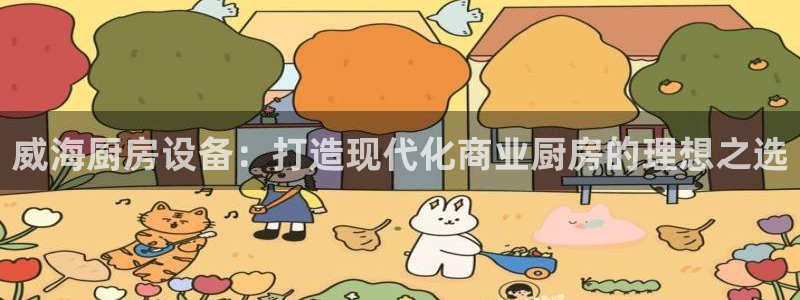 下载尊龙：威海厨房设备：打造现代化商业厨房的理想之选