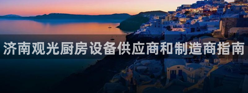 有人在凯时赢过钱吗：济南观光厨房设备供应商和制造商指南