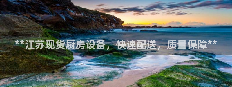 尊龙凯时提款冻卡吗：**江苏现货厨房设备，快速配送，质量保障