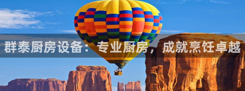 尊龙凯时人生就是博·(中国)官网最新：群泰厨房设备：专业厨房