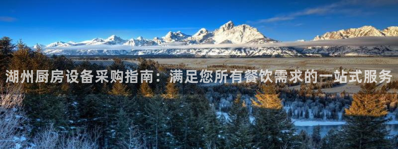 凯时k66娱乐登录：湖州厨房设备采购指南：满足您所有餐饮需求