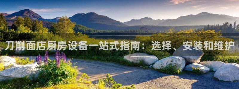 凯时kb88官网网址：刀削面店厨房设备一站式指南：选择、安装