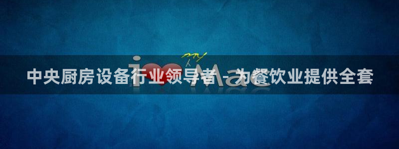 尊龙凯时取款有要求吗：中央厨房设备行业领导者 - 为餐饮业提