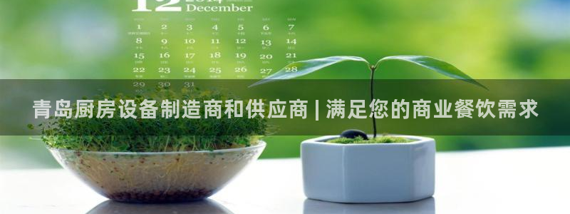 尊龙d88现金可来就送38：青岛厨房设备制造商和供应商 | 