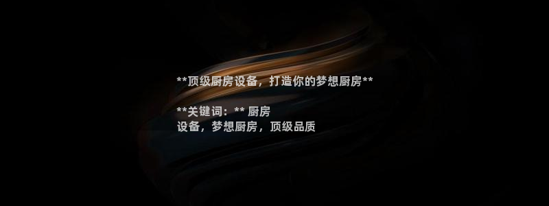 尊龙AG旗舰厅APP：**顶级厨房设备，打造你的梦想厨房**