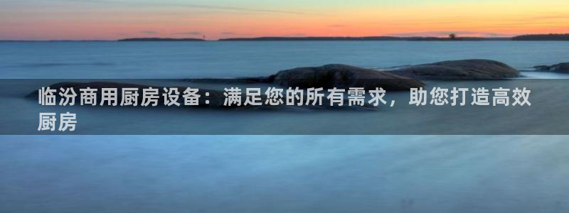 d88尊龙凯时：临汾商用