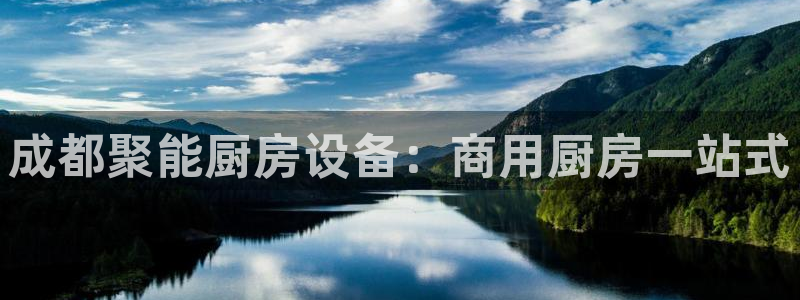 新版尊龙99：成都聚能厨房设备：商用厨房一站式