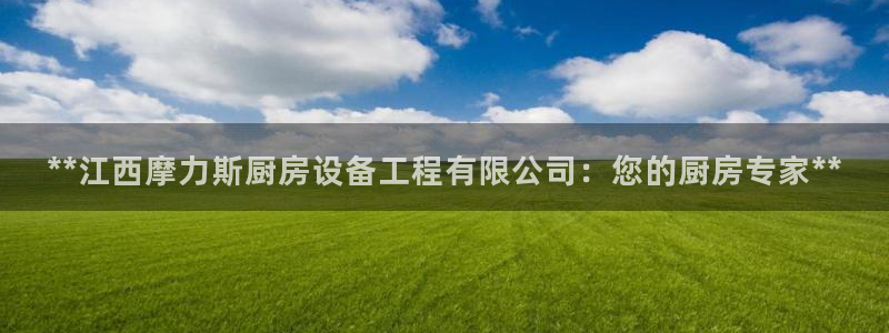 凯时登录：**江西摩力斯厨房设备工程有限公司：您的厨房专家*