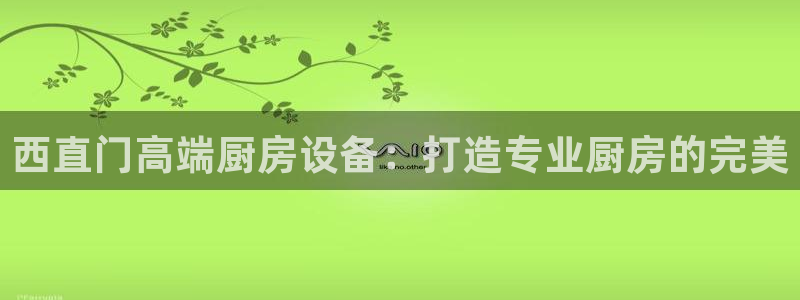 凯时国际官方版：西直门高