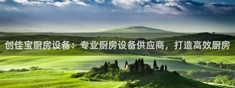 kb88凯时唯一官网注册：创佳宝厨房设备：专业厨房设备供应商