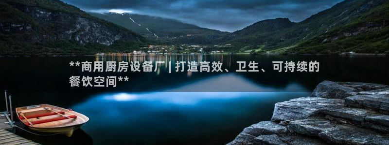 凯时K8国际：**商用厨房设备厂 | 打造高效、卫生、可持续
