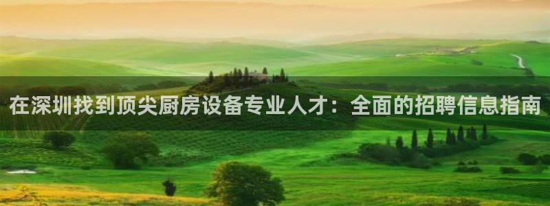 尊龙品牌怎么样：在深圳找