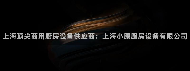 尊龙凯时集团：上海顶尖商