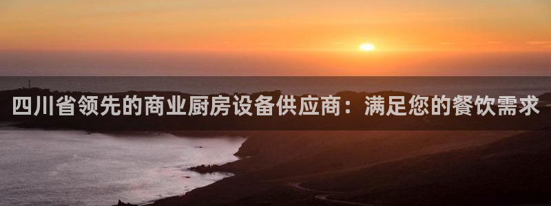 尊龙人生就是博客服：四川省领先的商业厨房