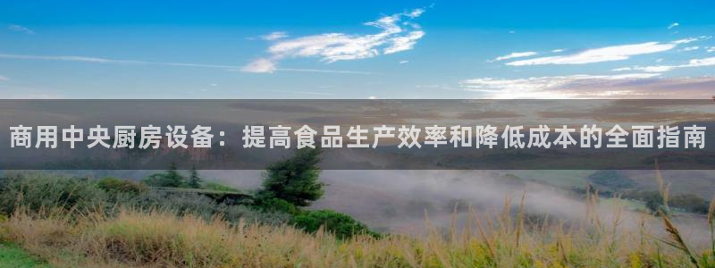 尊龙d88手机版下载：商用中央厨房设备：