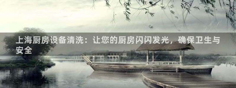 尊龙t400和尊龙t300区别：上海厨房设备清洗：让您的厨房
