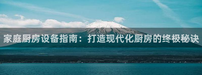 尊龙凯时人生就是搏·(中国)官网：家庭厨