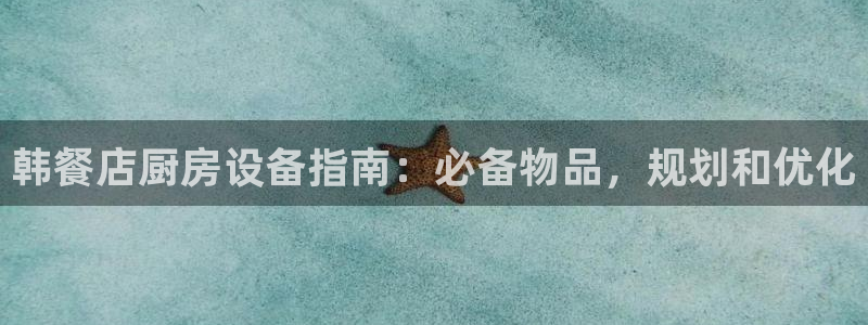 尊龙凯时平台还是万搏好：韩餐店厨房设备指南：必备物品，规划和