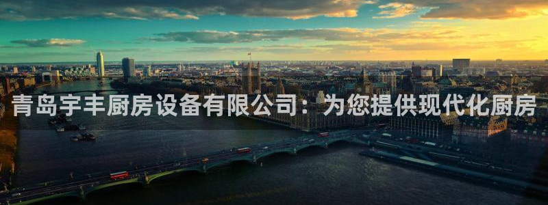 z6尊龙凯时旗舰厅首页：青岛宇丰厨房设备有限公司：为您提供现