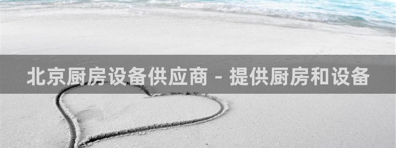 尊龙官方app下载：北京厨房设备供应商 - 提供厨房和设备