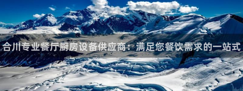 尊龙凯时老板：合川专业餐厅厨房设备供应商：满足您餐饮需求的一