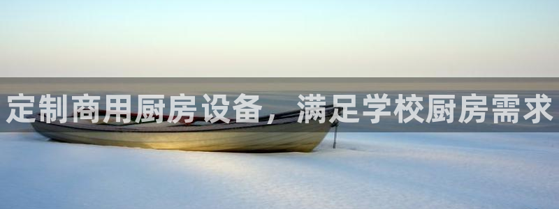 凯时k66会员登录：定制商用厨房设备，满足学校厨房需求