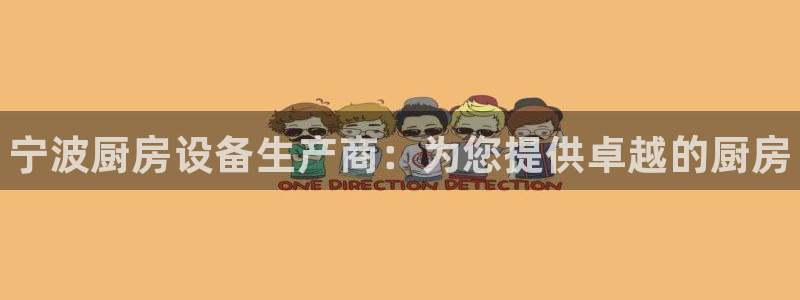 z6尊龙凯时官方：宁波厨