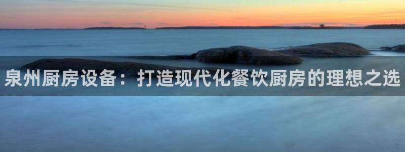 凯时kb88kb88：泉州厨房设备：打造现代化餐饮厨房的理想