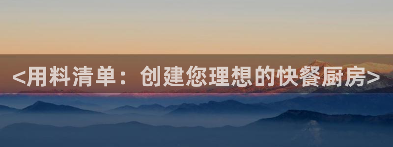 尊龙D88现金旧版：<用料清单：创建您理