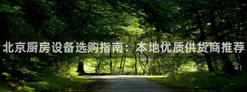 d88尊龙z6：北京厨房