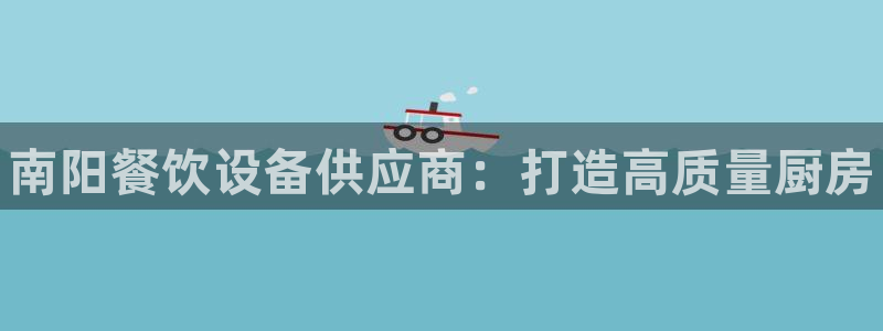 尊龙凯时 - 人生就是搏!提款怎么样：南阳餐饮设备供应商：打