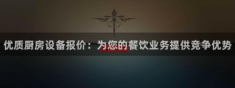 尊龙官网国际：优质厨房设