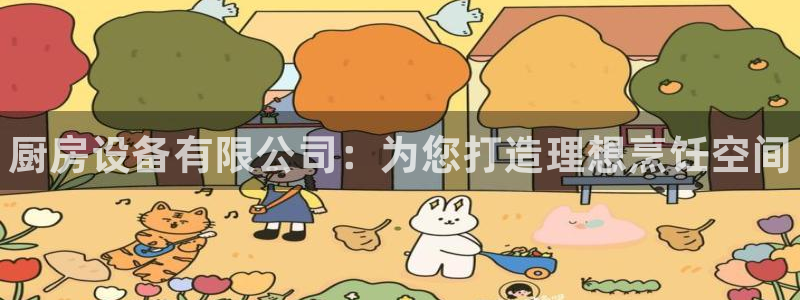 尊龙手机客户端app：厨房设备有限公司：为您打造理想烹饪空间